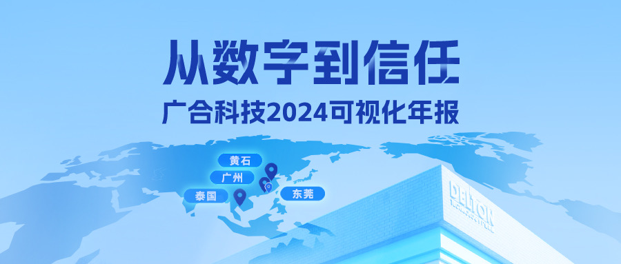 從數(shù)字到信任！廣合科技2024可視化年報