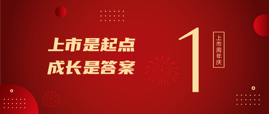 上市一周年！上市是起點，成長是答案